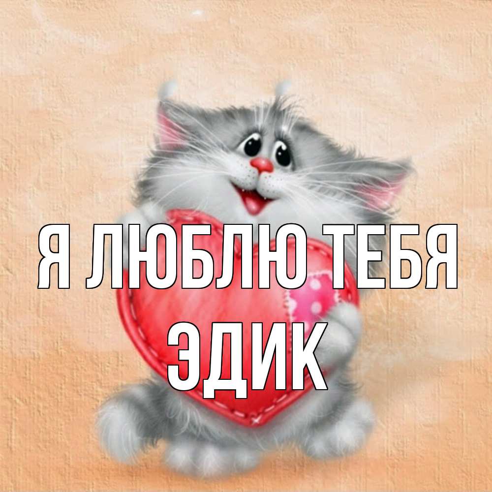 Открытка  с именем. Эдик, Я люблю тебя  