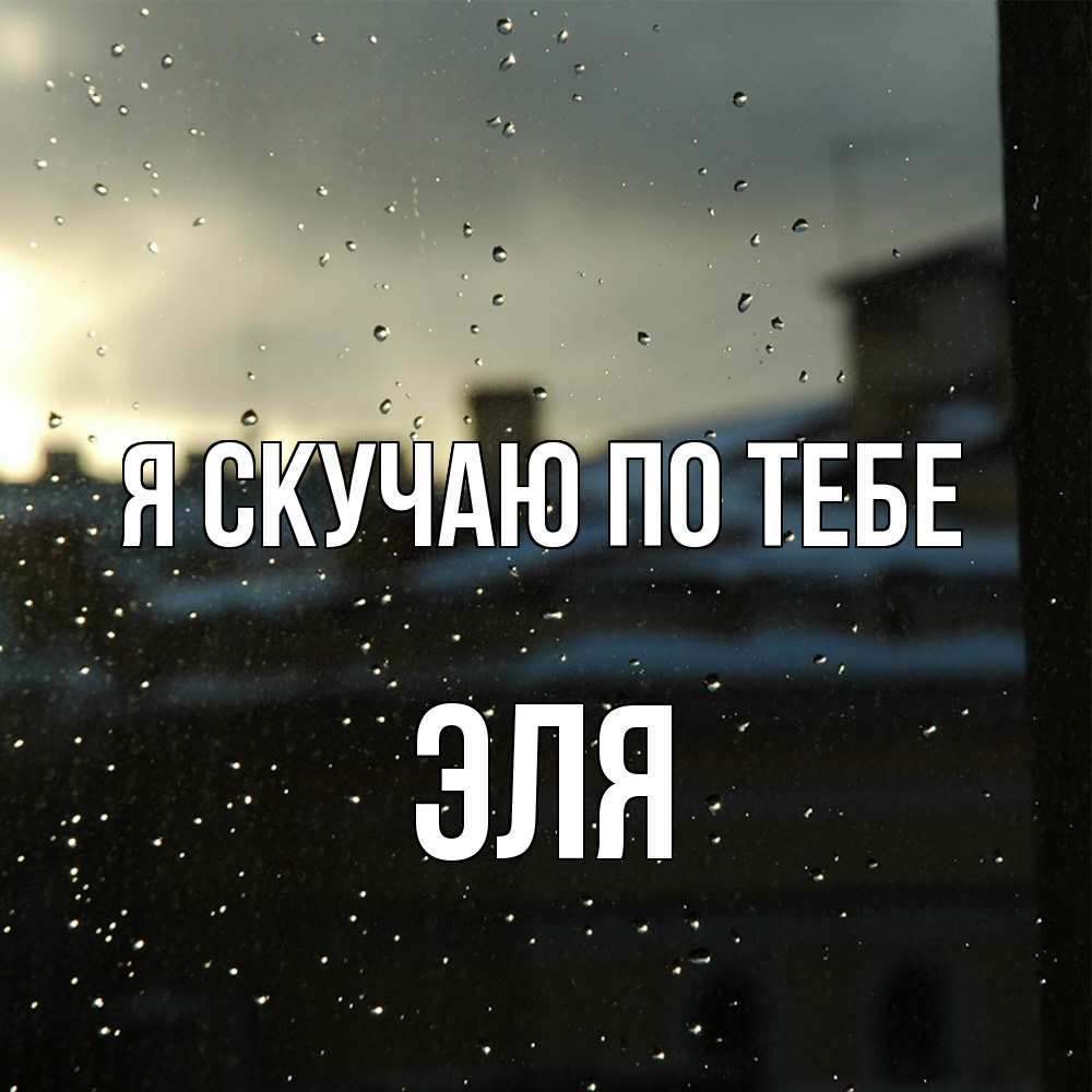 Открытка  с именем. Эля, Я скучаю по тебе  