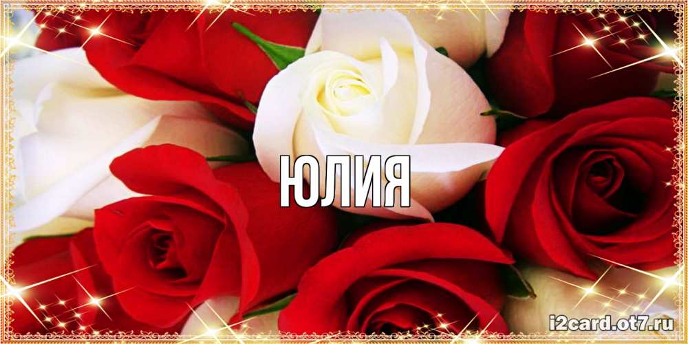 Открытка  с именем. Юлия, Главная  