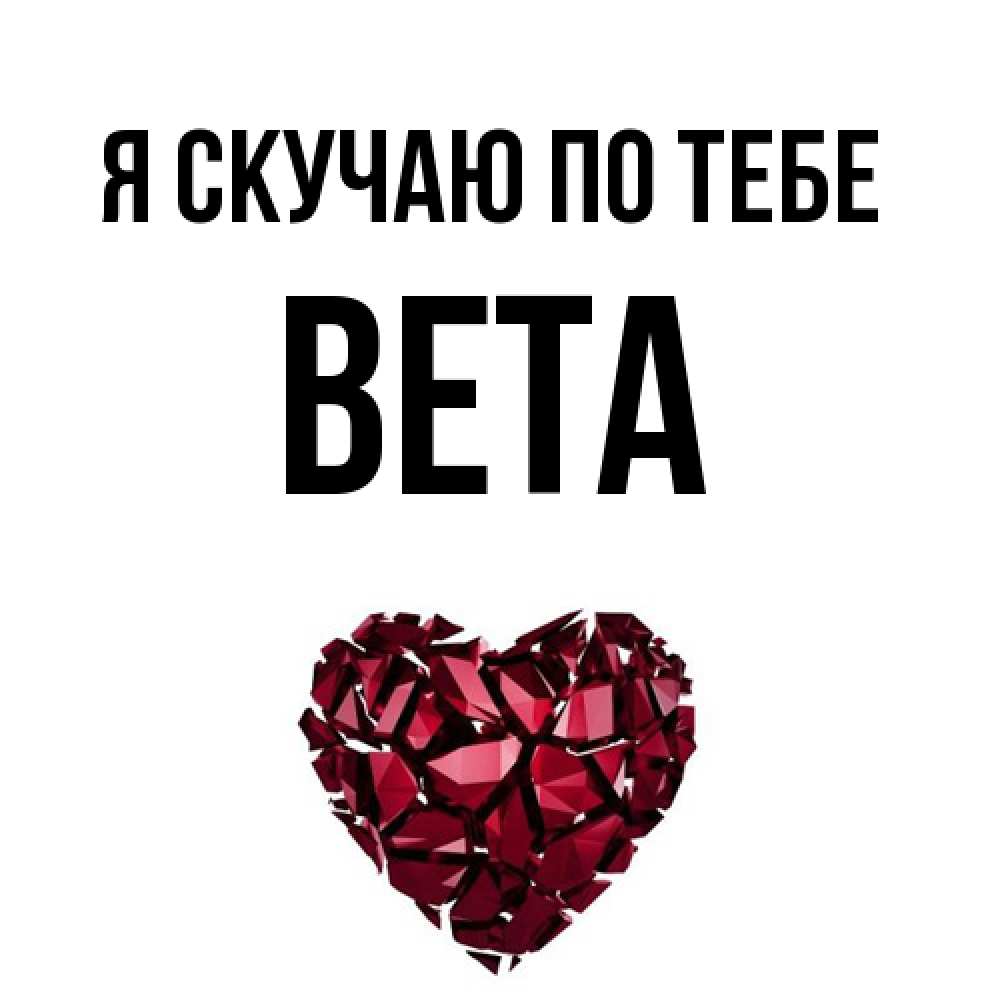Открытка  с именем. вета, Я скучаю по тебе  