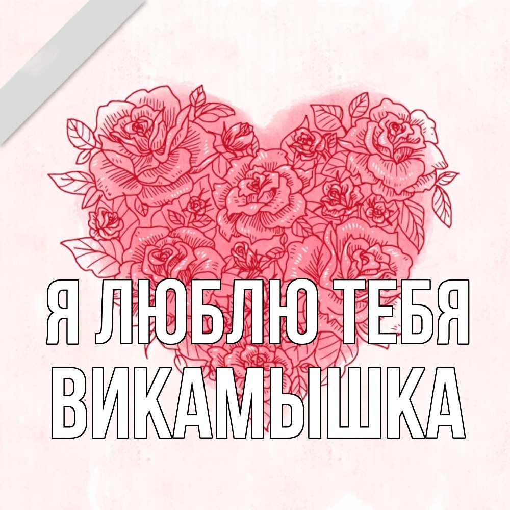Открытка  с именем. викамышка, Я люблю тебя  
