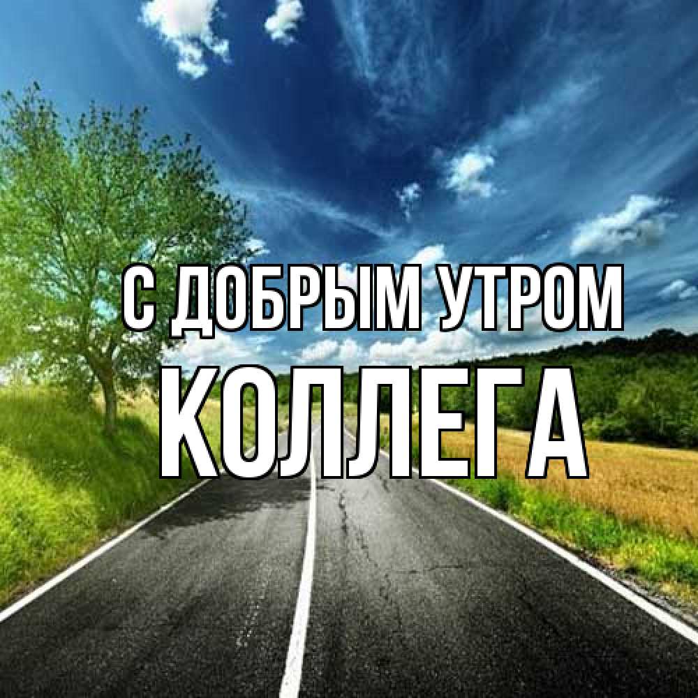 Открытка  с именем. коллега, С добрым утром  