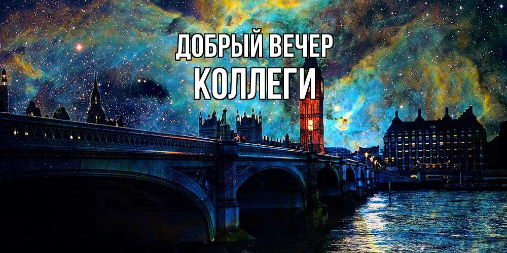 Открытка  с именем. коллеги, Добрый вечер  