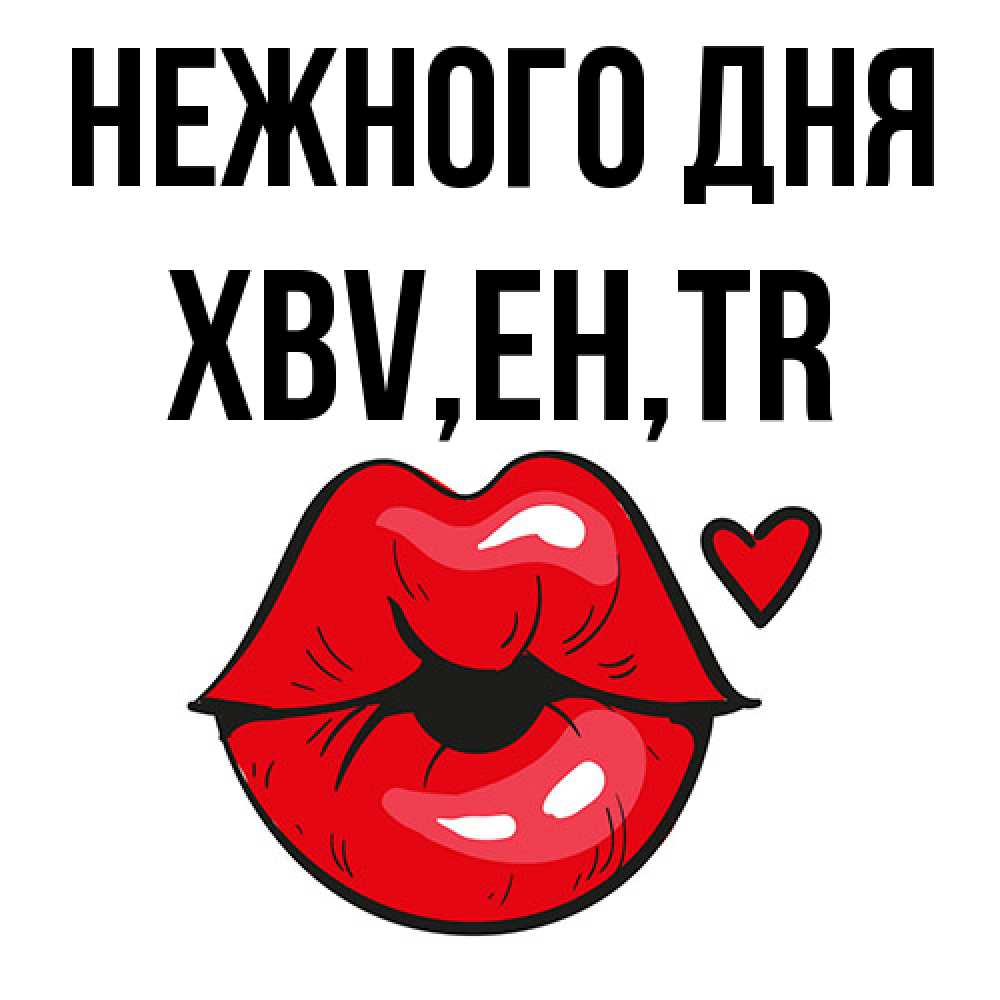 Открытка  с именем. xbv, Нежного дня  