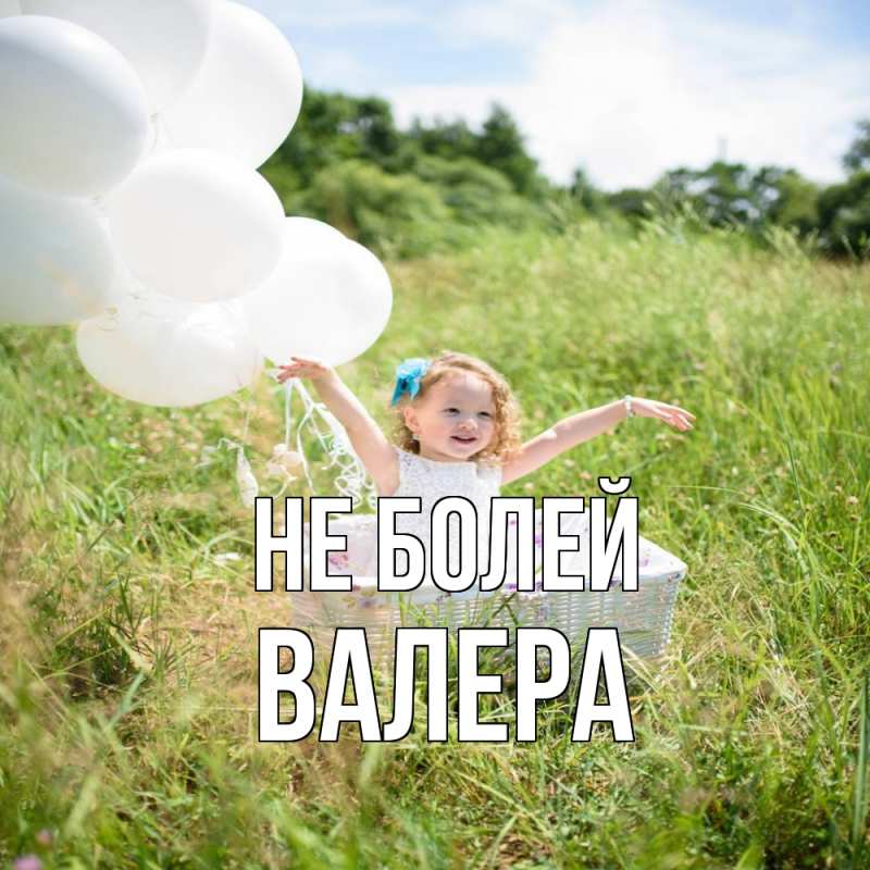 Картинка Не болей, Валера