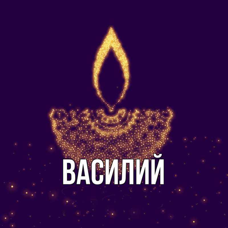 Картинка  с именем , Василий