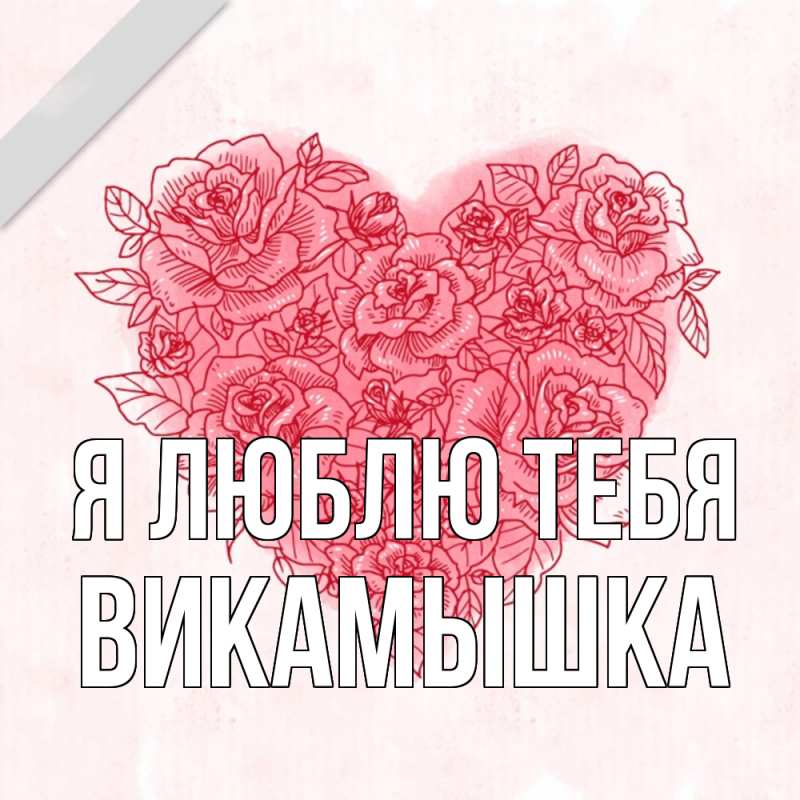 Картинка Я люблю тебя, викамышка