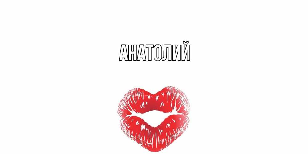 Открытка  с именем. Анатолий, Главная  