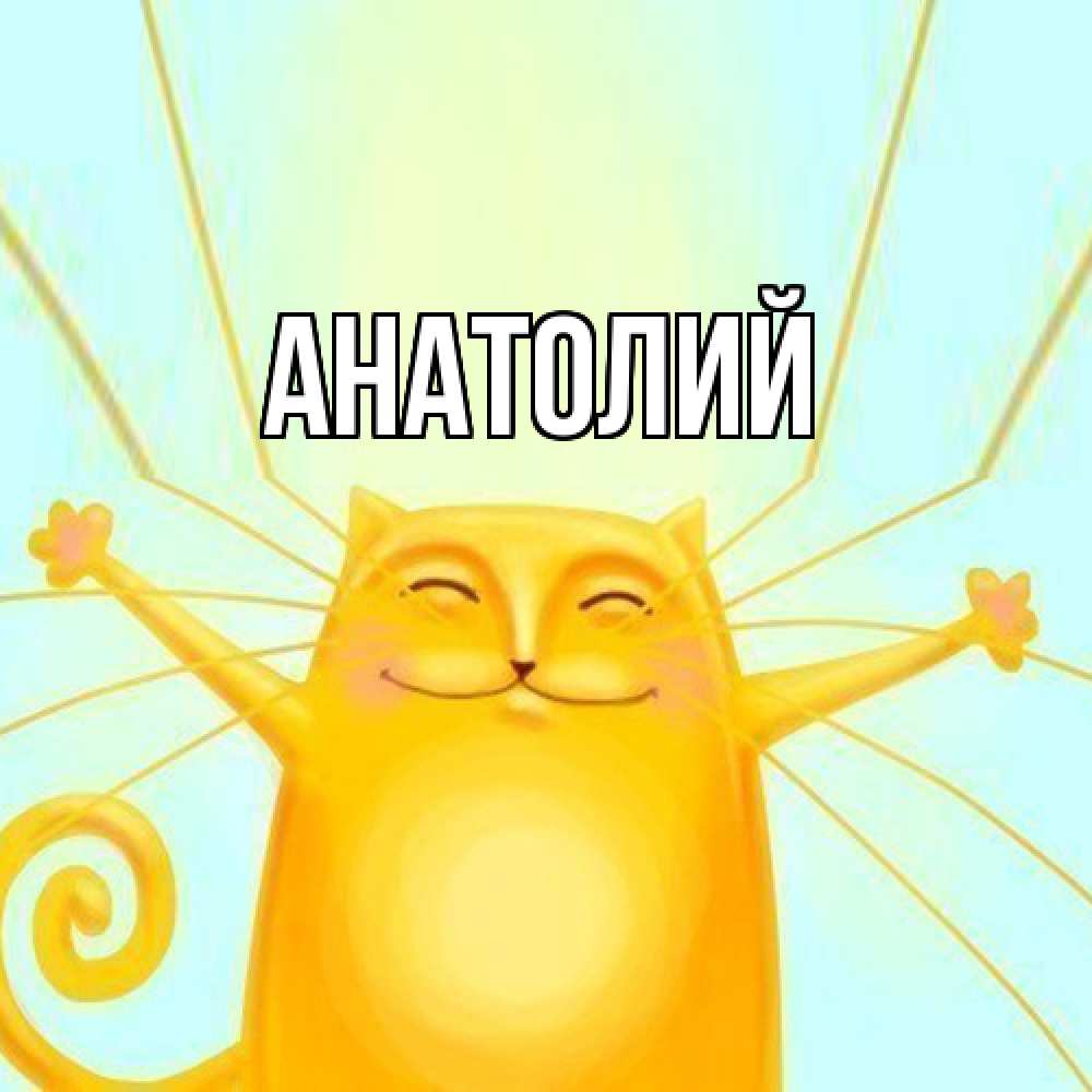 Открытка  с именем. Анатолий, Главная  