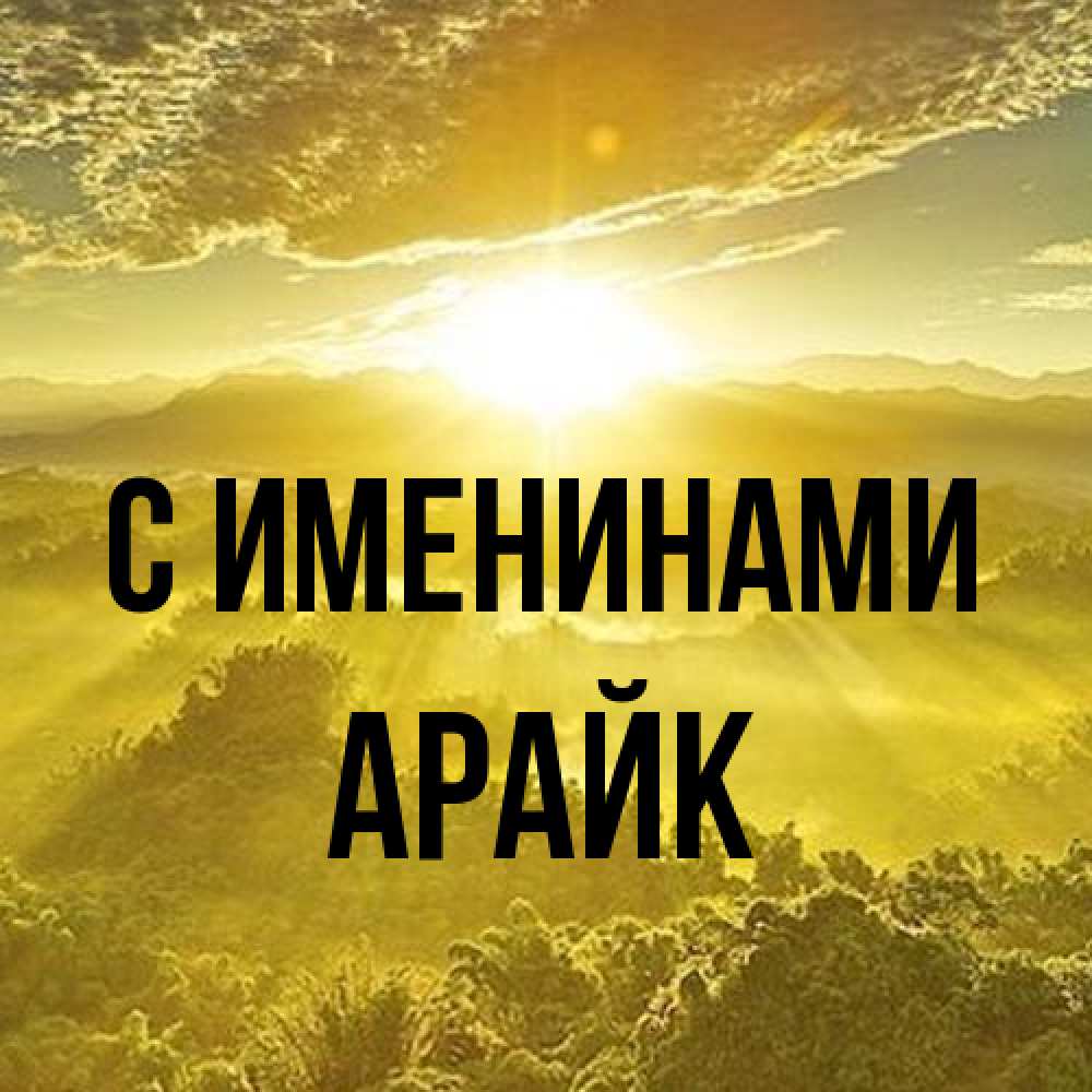 Открытка  с именем. Арайк, С именинами  