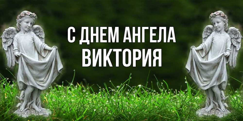 Открытка  с именем. Виктория, С днем ангела  