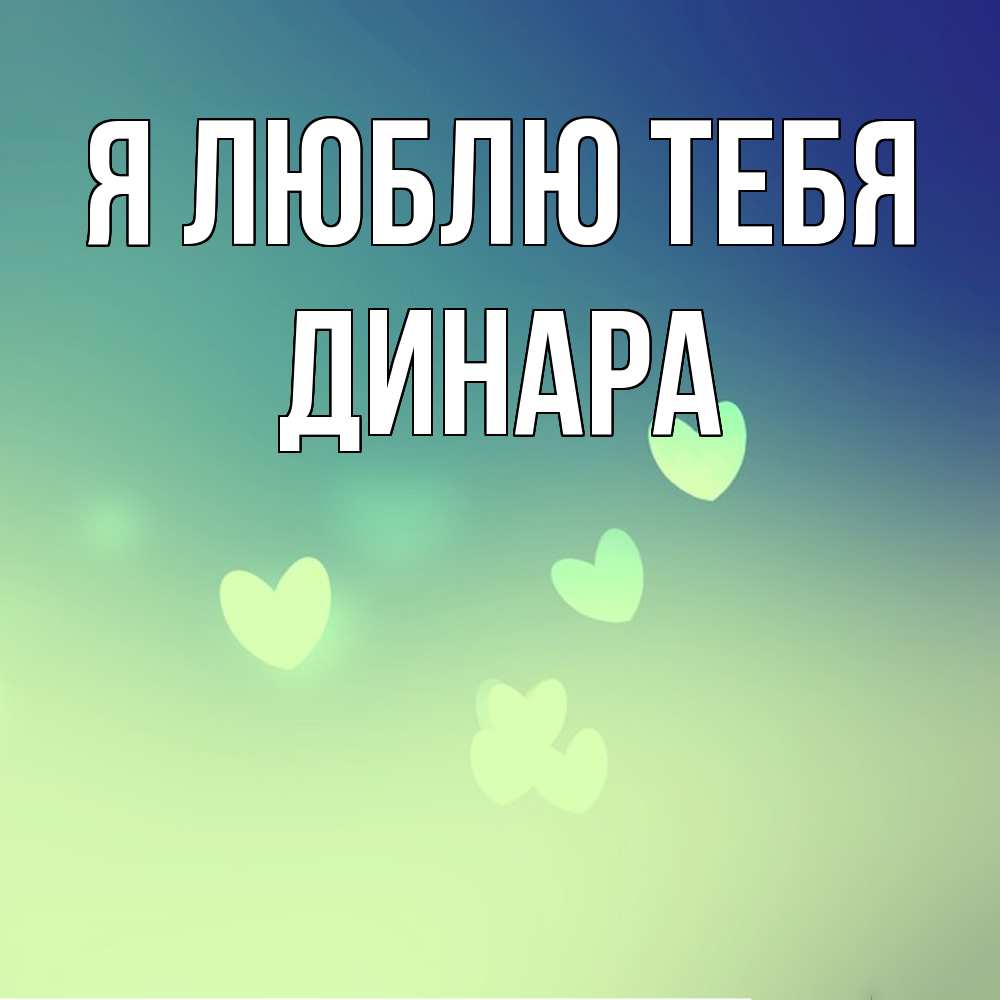 Открытка  с именем. Динара, Я люблю тебя  