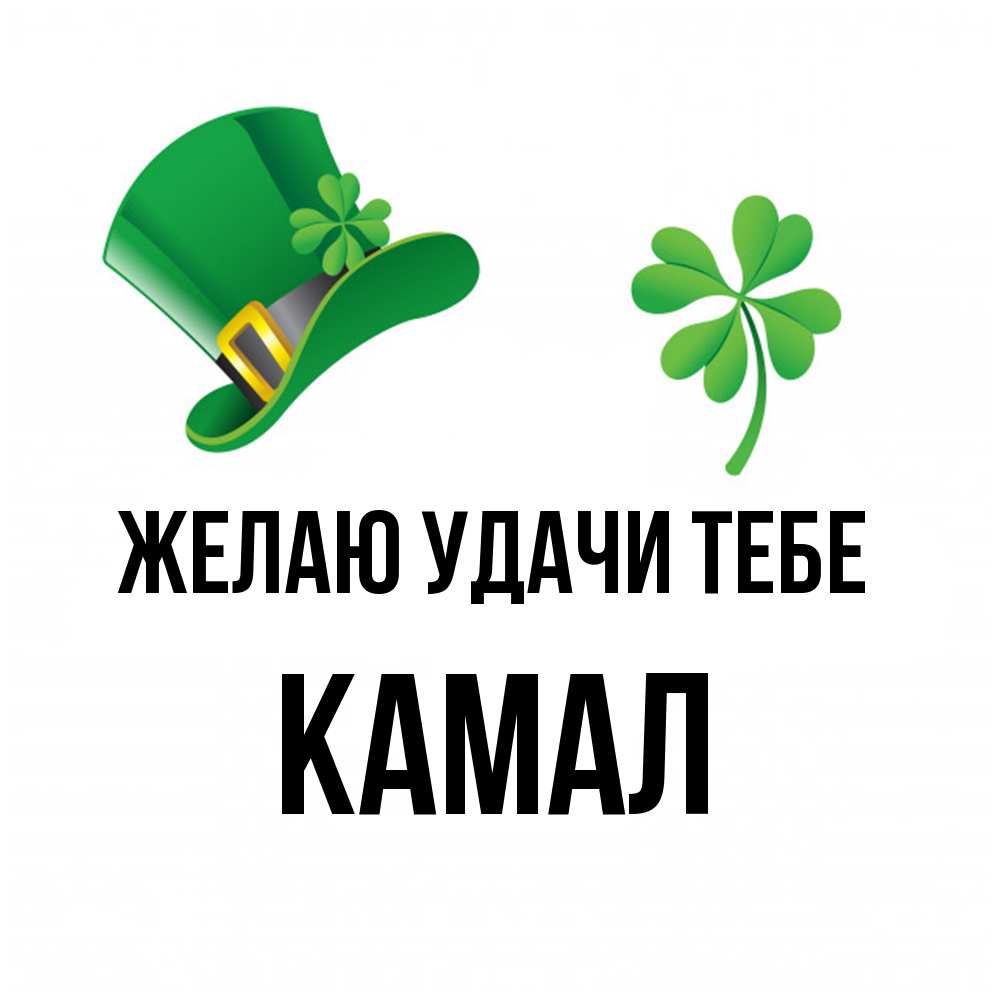 Открытка  с именем. Камал, Желаю удачи тебе  