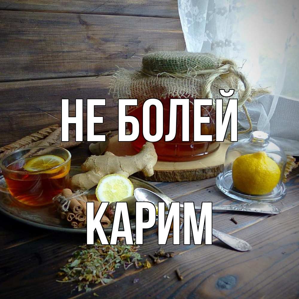 Открытка  с именем. Карим, Не болей  