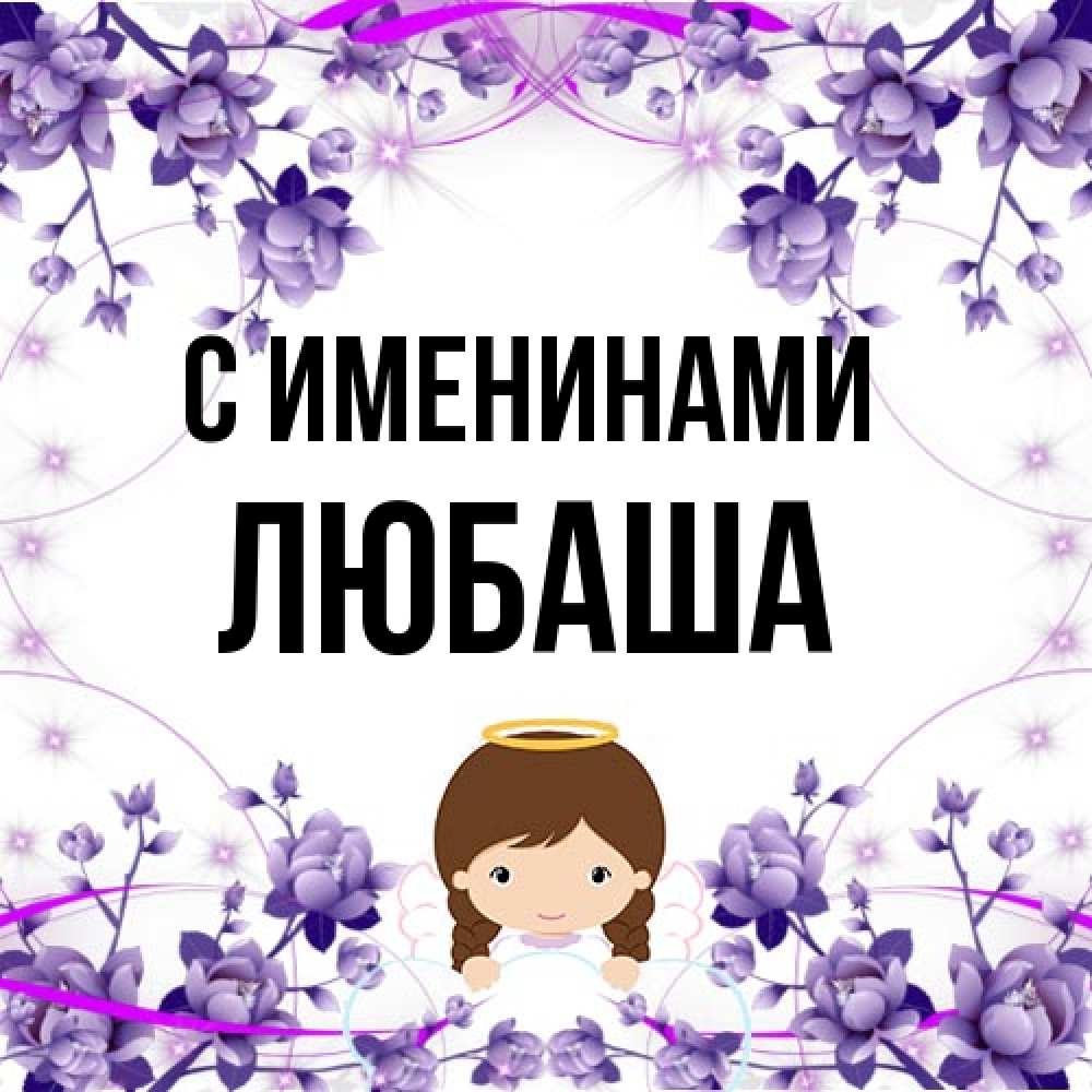 Открытка  с именем. Любаша, С именинами  