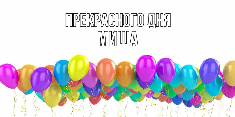 Открытка  с именем. Миша, Прекрасного дня  