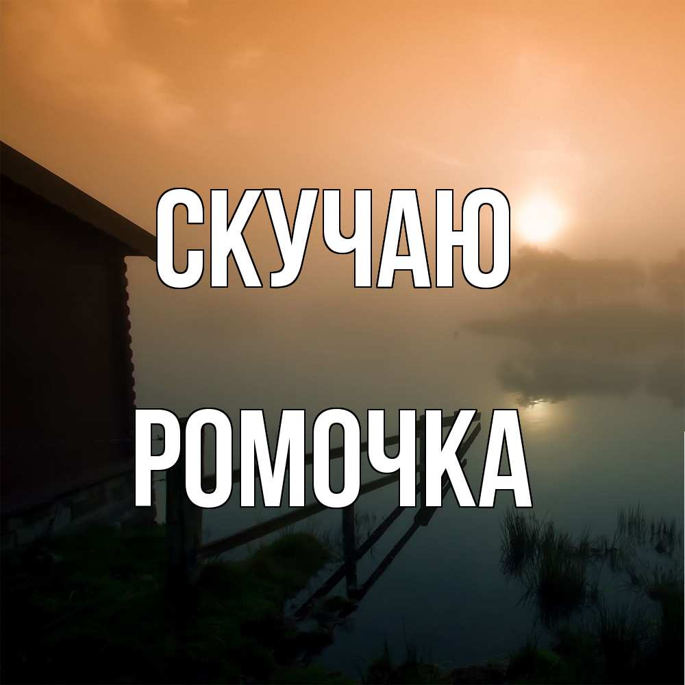 Открытка  с именем. Ромочка, Скучаю  
