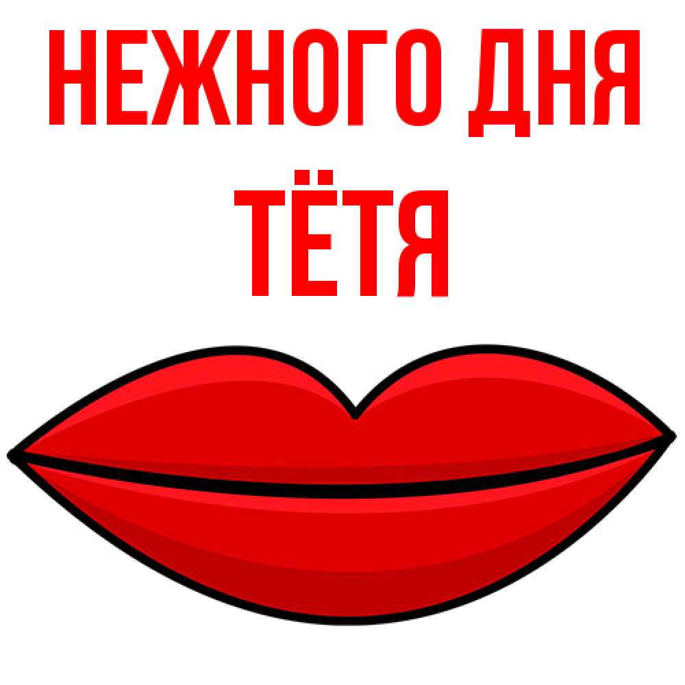 Открытка  с именем. Тётя, Нежного дня  