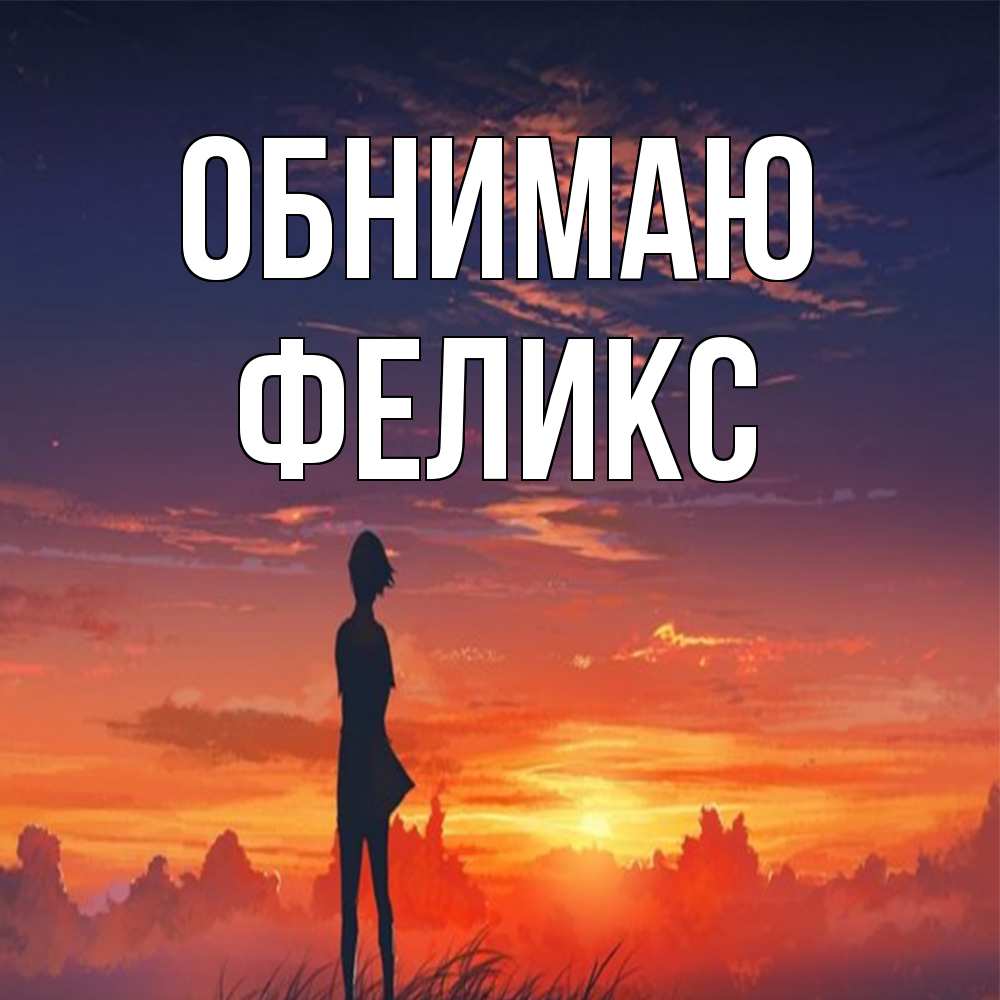 Открытка  с именем. Феликс, Обнимаю  