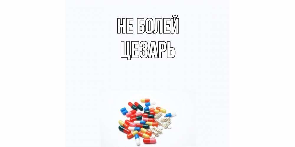 Открытка  с именем. Цезарь, Не болей  