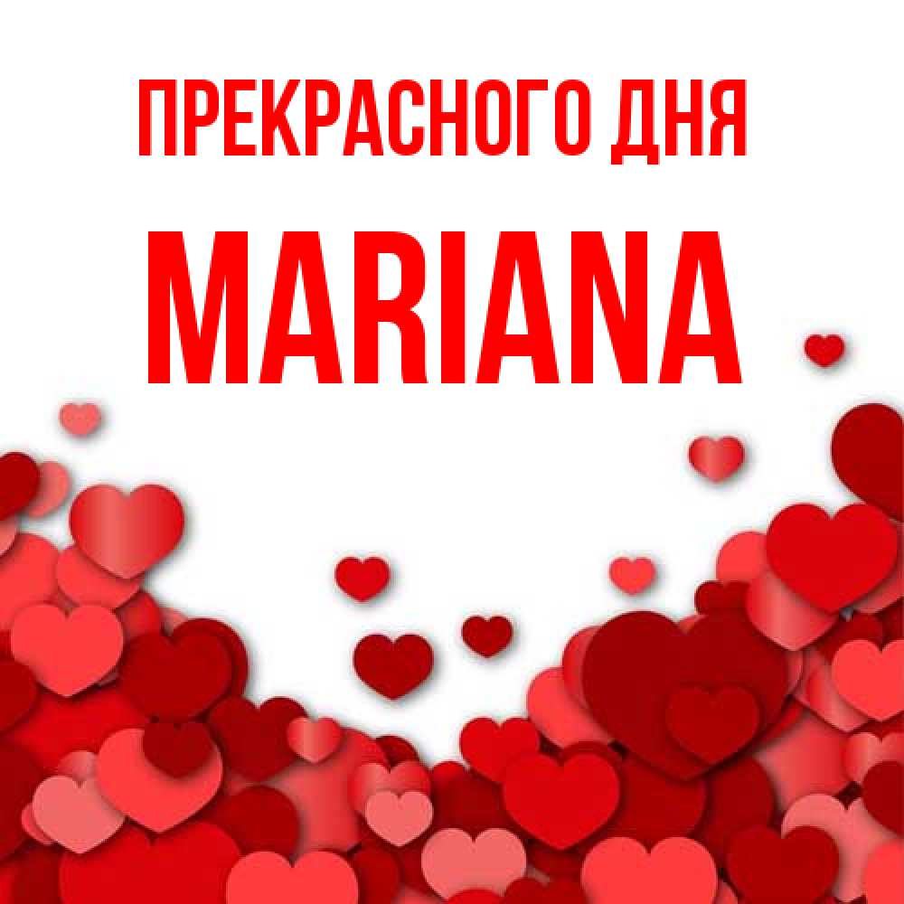 Открытка  с именем. mariana, Прекрасного дня  