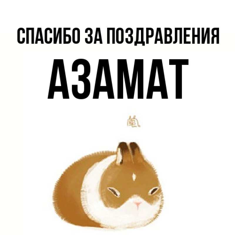Картинка Спасибо за поздравления, Азамат
