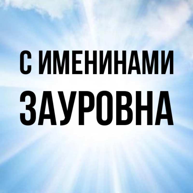 Картинка С именинами, Зауровна