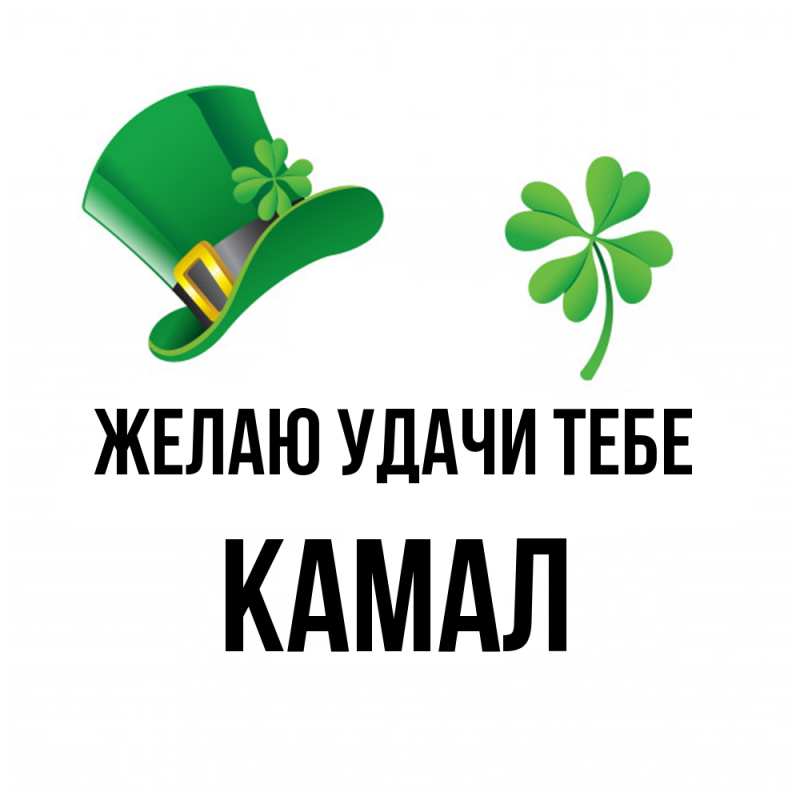 Картинка Желаю удачи тебе, Камал