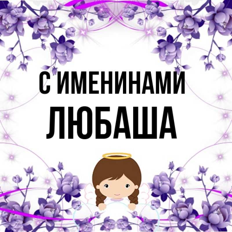 Картинка С именинами, Любаша