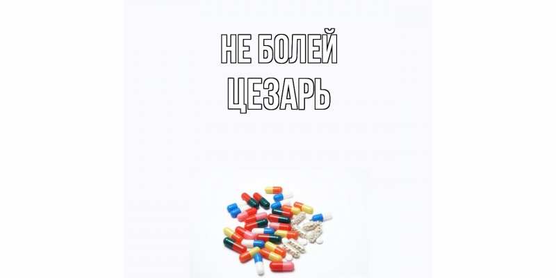 Картинка Не болей, Цезарь