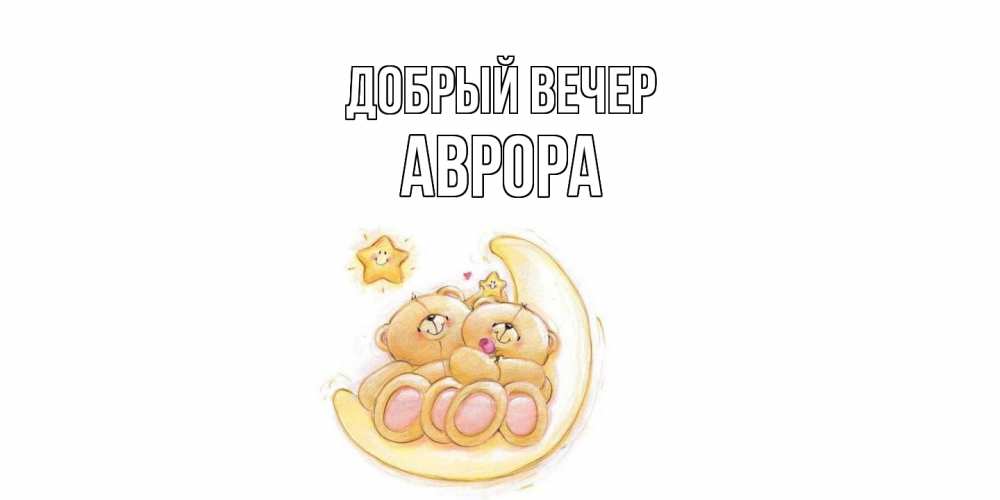 Открытка  с именем. Аврора, Добрый вечер  