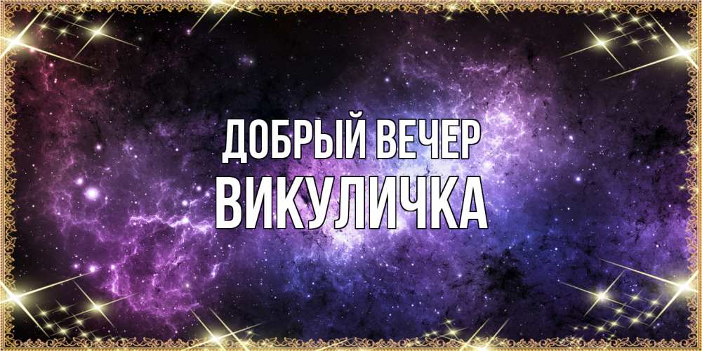 Открытка  с именем. Викуличка, Добрый вечер  