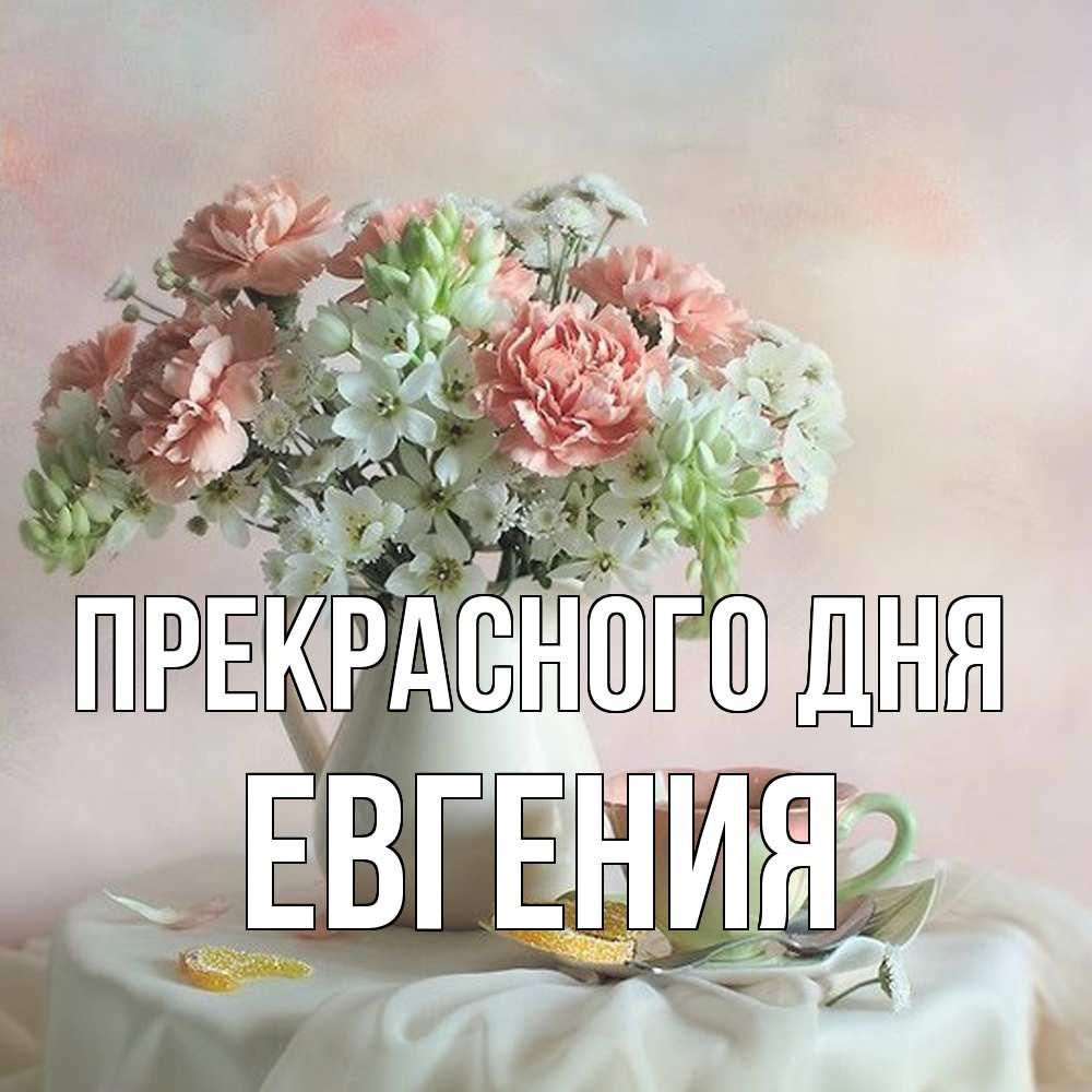 Открытка  с именем. Евгения, Прекрасного дня  