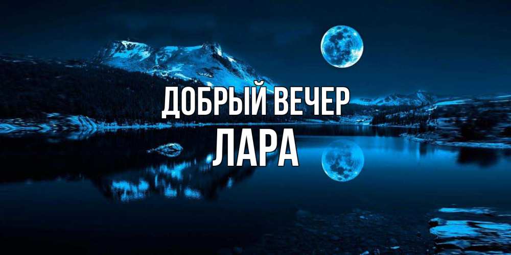 Открытка  с именем. Лара, Добрый вечер  