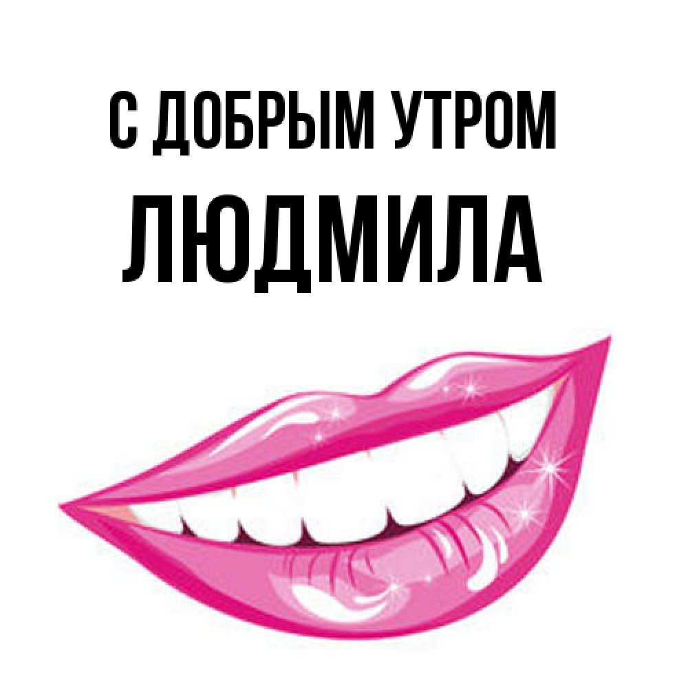 Открытка  с именем. Людмила, С добрым утром  