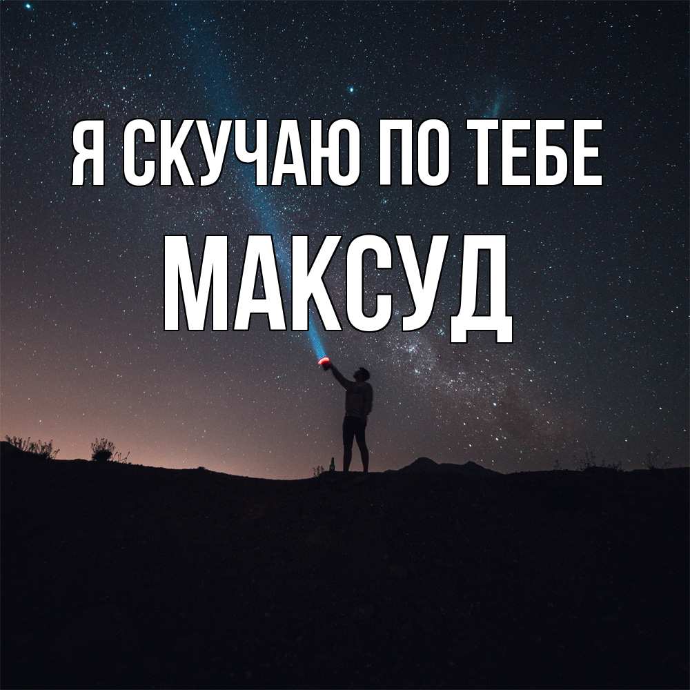 Открытка  с именем. Максуд, Я скучаю по тебе  