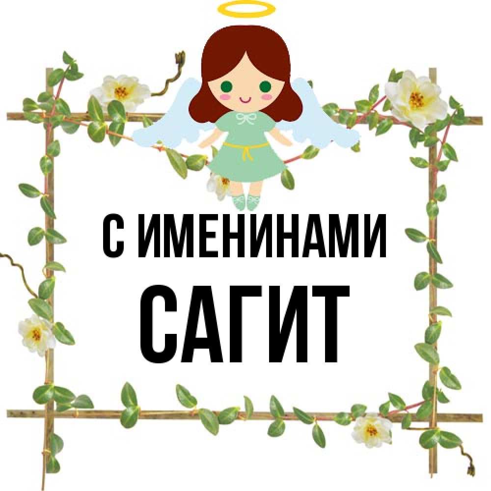 Открытка  с именем. Сагит, С именинами  