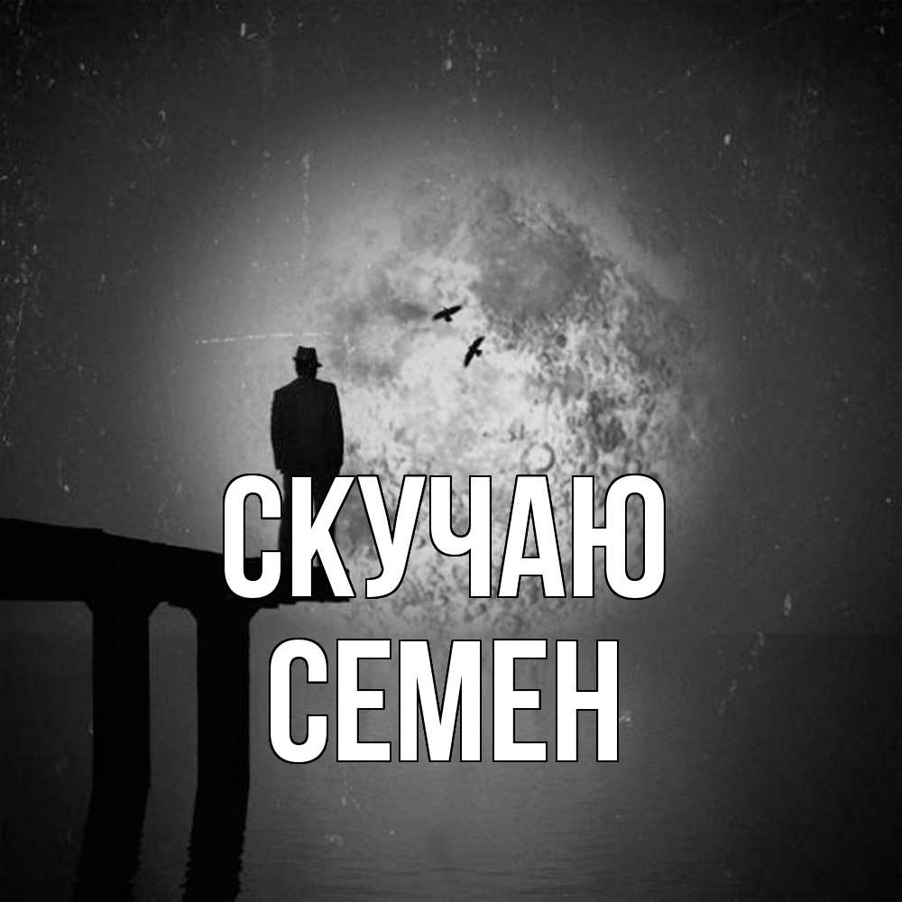 Открытка  с именем. Семен, Скучаю  