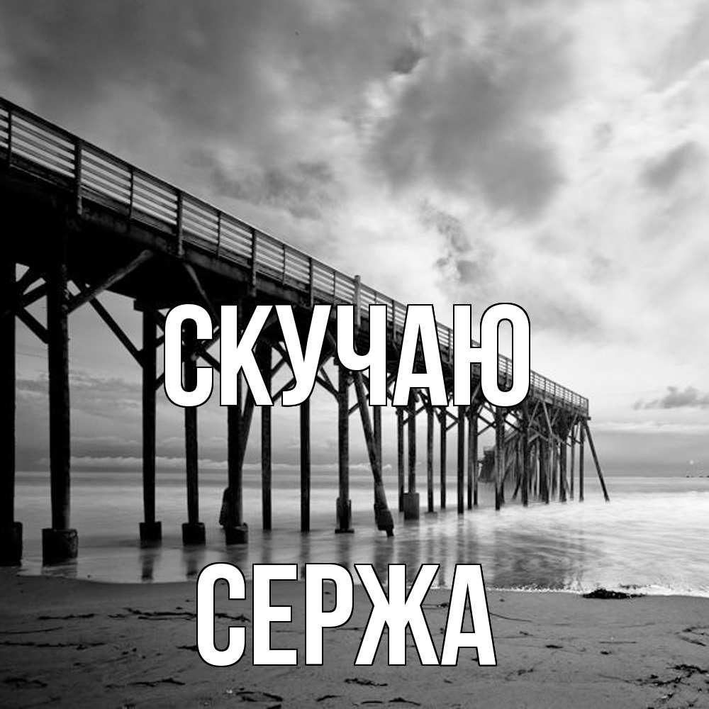 Открытка  с именем. Сержа, Скучаю  