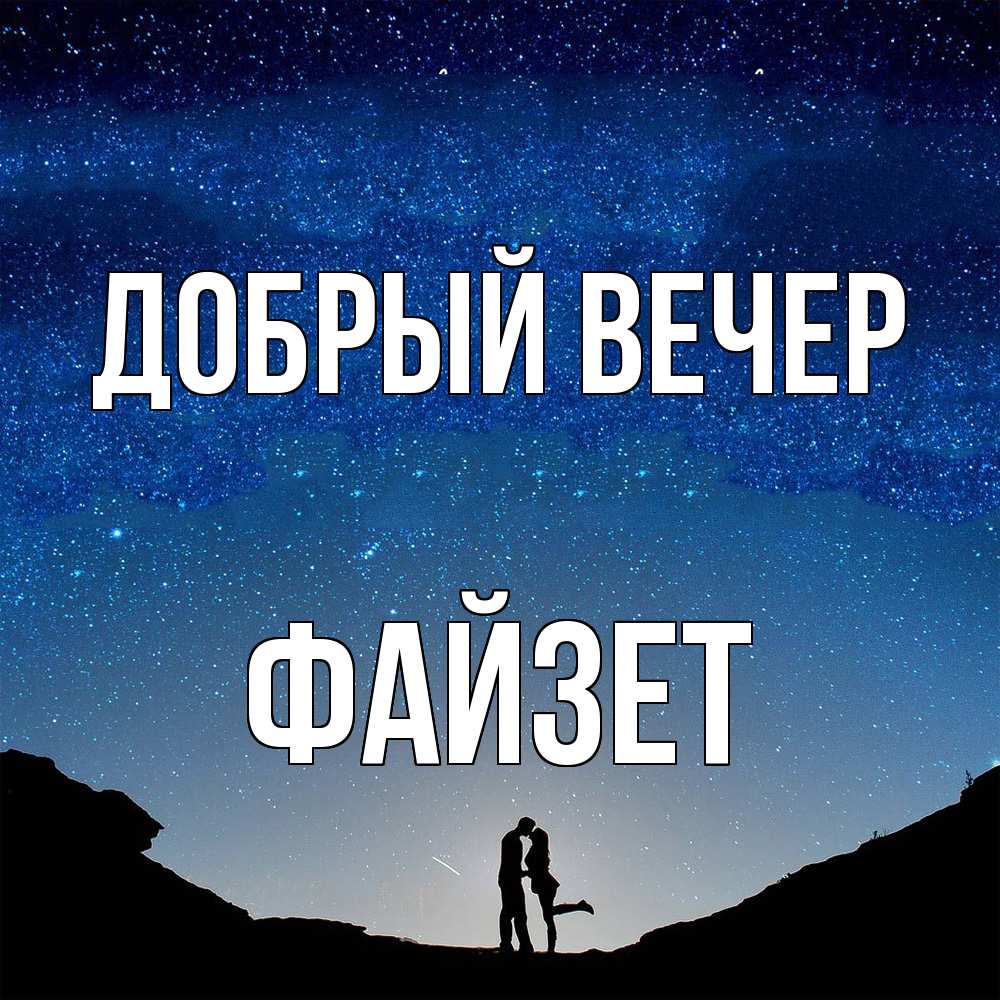 Открытка  с именем. Файзет, Добрый вечер  