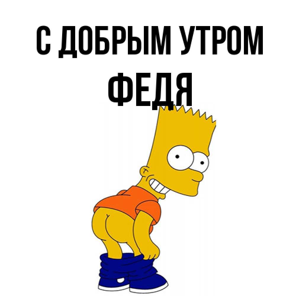 Открытка  с именем. Федя, С добрым утром  