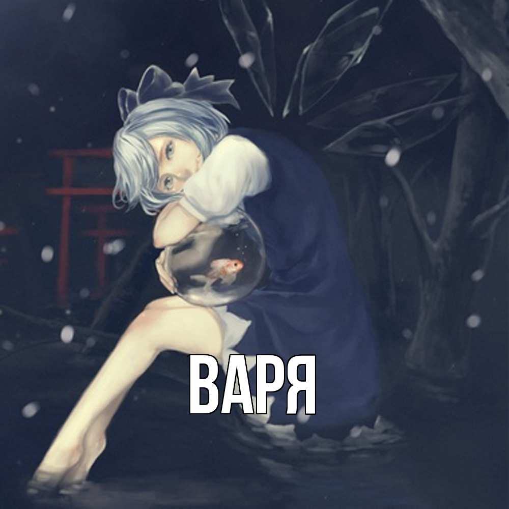 Открытка  с именем. варя, Главная  