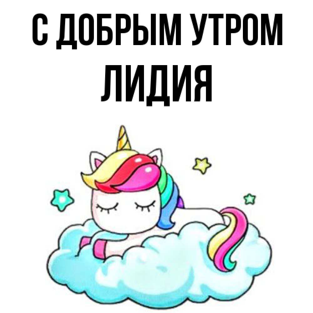Открытка  с именем. лидия, С добрым утром  