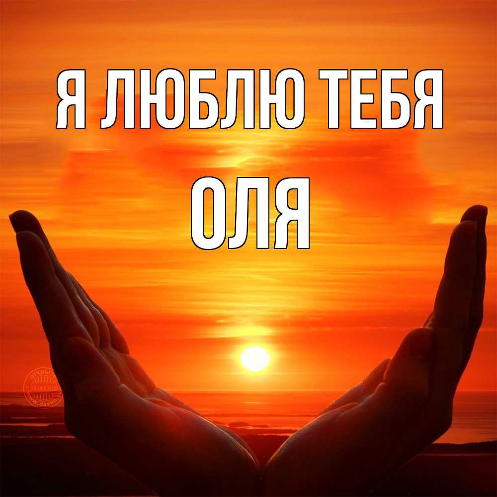 Открытка  с именем. оля, Я люблю тебя  