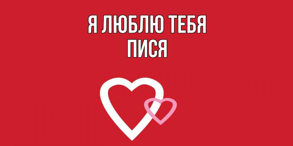 Открытка  с именем. пися, Я люблю тебя  