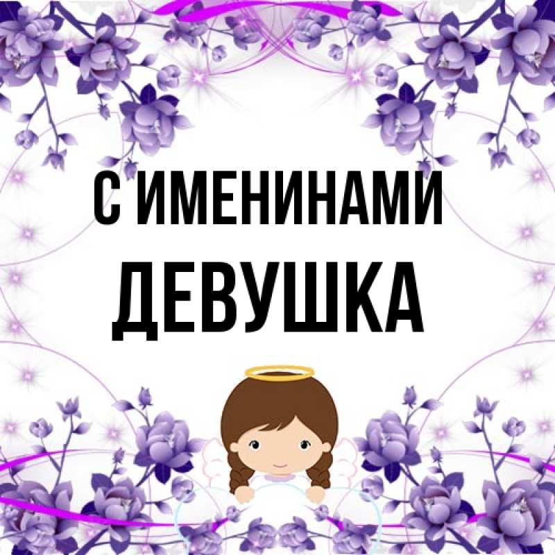 Картинка С именинами, Девушка