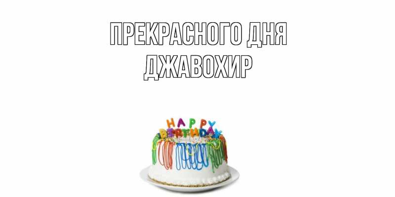 Картинка Прекрасного дня, Джавохир