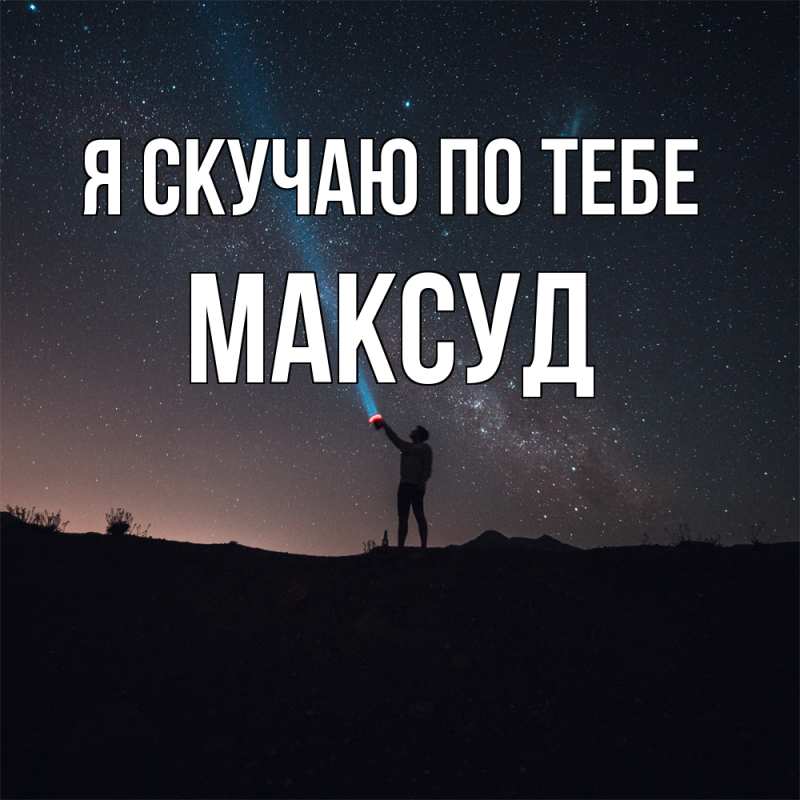 Картинка Я скучаю по тебе, Максуд