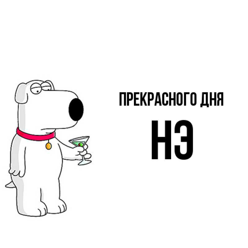 Картинка Прекрасного дня, Нэ