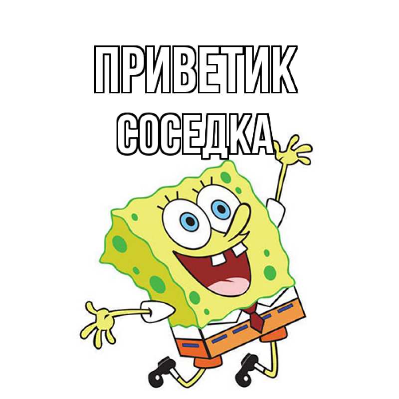 Картинка приветик, Соседка